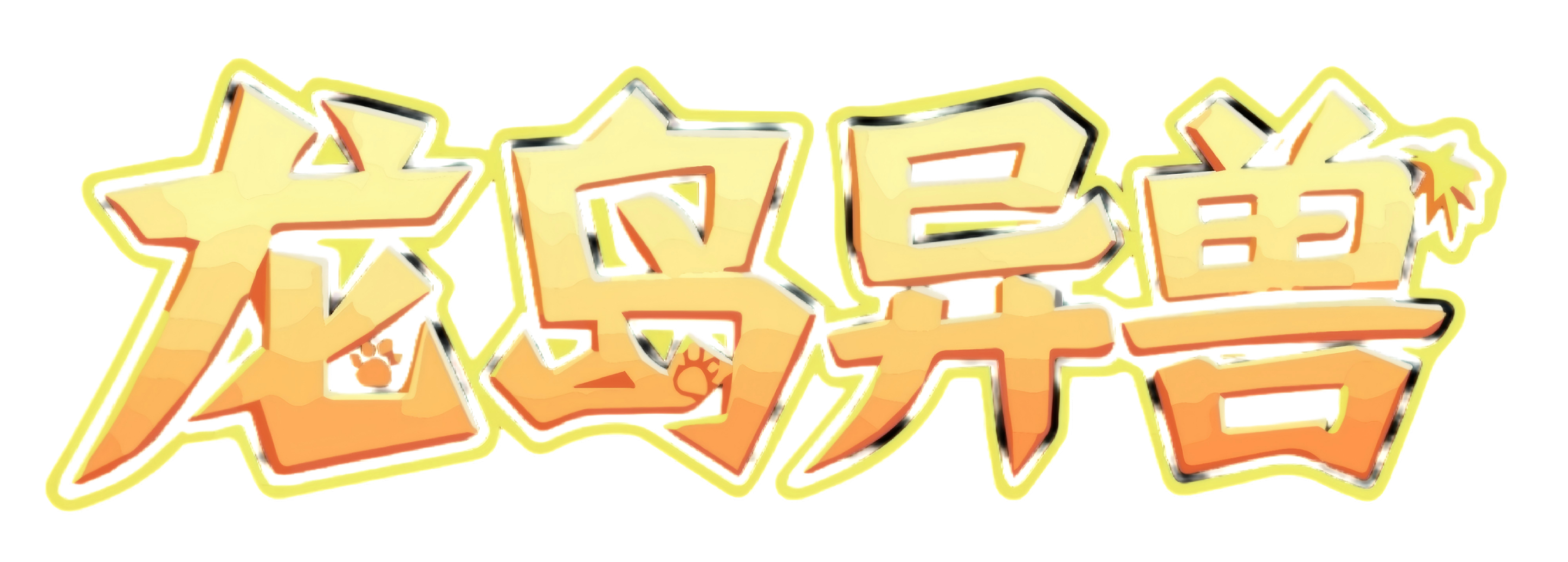 龙岛异兽官方logo